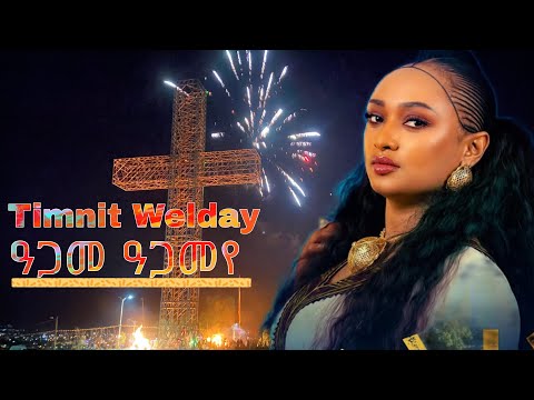 Tmnit Welday Agame Agameye ትምኒት ወልዳይ ዓጋመ ዓጋመየ (መስቀል)New Tigrigna Music 2025
