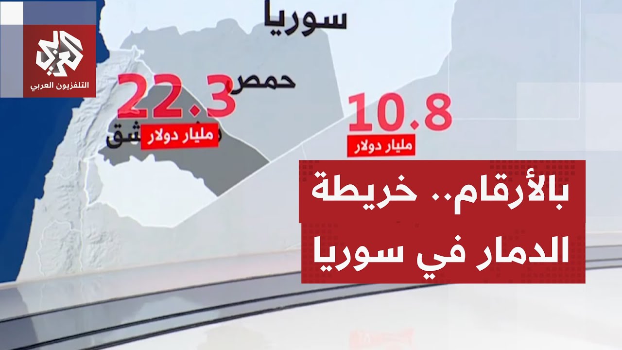 خريطة الدمار في سوريا.. كلفة خراب هائلة تضع الحكومة الجديدة أمام امتحانٍ عسير