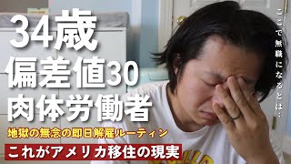 アメリカで即日解雇になったおじさんの末路|| 今、仕事を失いたくなかった..|| 大学卒業してもアメリカで仕事が見つからない厳しい現実|| なぜアメリカで無職の人間が増えていっているのか..