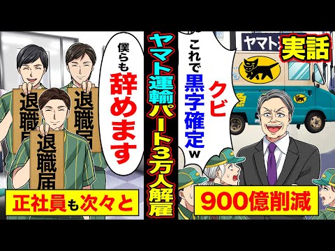 【実話】ヤマト運輸が個人事業主3万人を解雇 「人件費高いから解雇」→すると正社員も「僕らも辞めます」「は？辞めろ辞めろw」【漫画】【アニメ】【スカッとする話】【2ch】【スカッと】