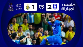 The Highlights of AlHilal Vs AlNassr - Diriyah Saudi Super Cup 2023-2024