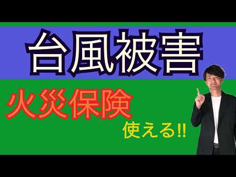 台風の被害も火災保険が使える！