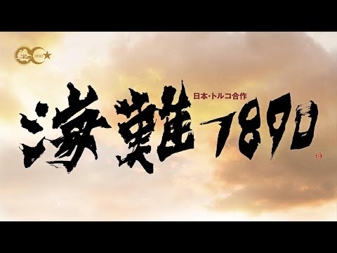 映画『海難１８９０』ＴＶスポット