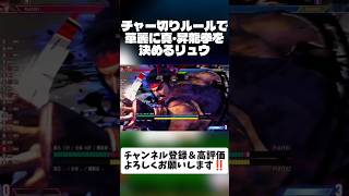 チャー切りルールで華麗に真・昇龍拳を決めるリュウ #スマブラsp #shorts #リュウ