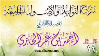صورة شرح القواعد والأصول الجامعة للشيخ أحمد بن عمر الحازمي 11