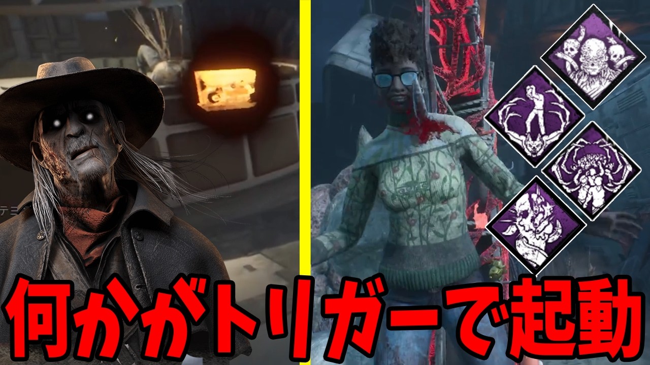 【DBD】放置してたら生存者が苦しくなるけど壊されたら俺が苦しいトリガー起動型呪術構成