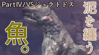 【実況】ゲーム下手による狩猟”世界”Part4【モンスターハンターワールド】