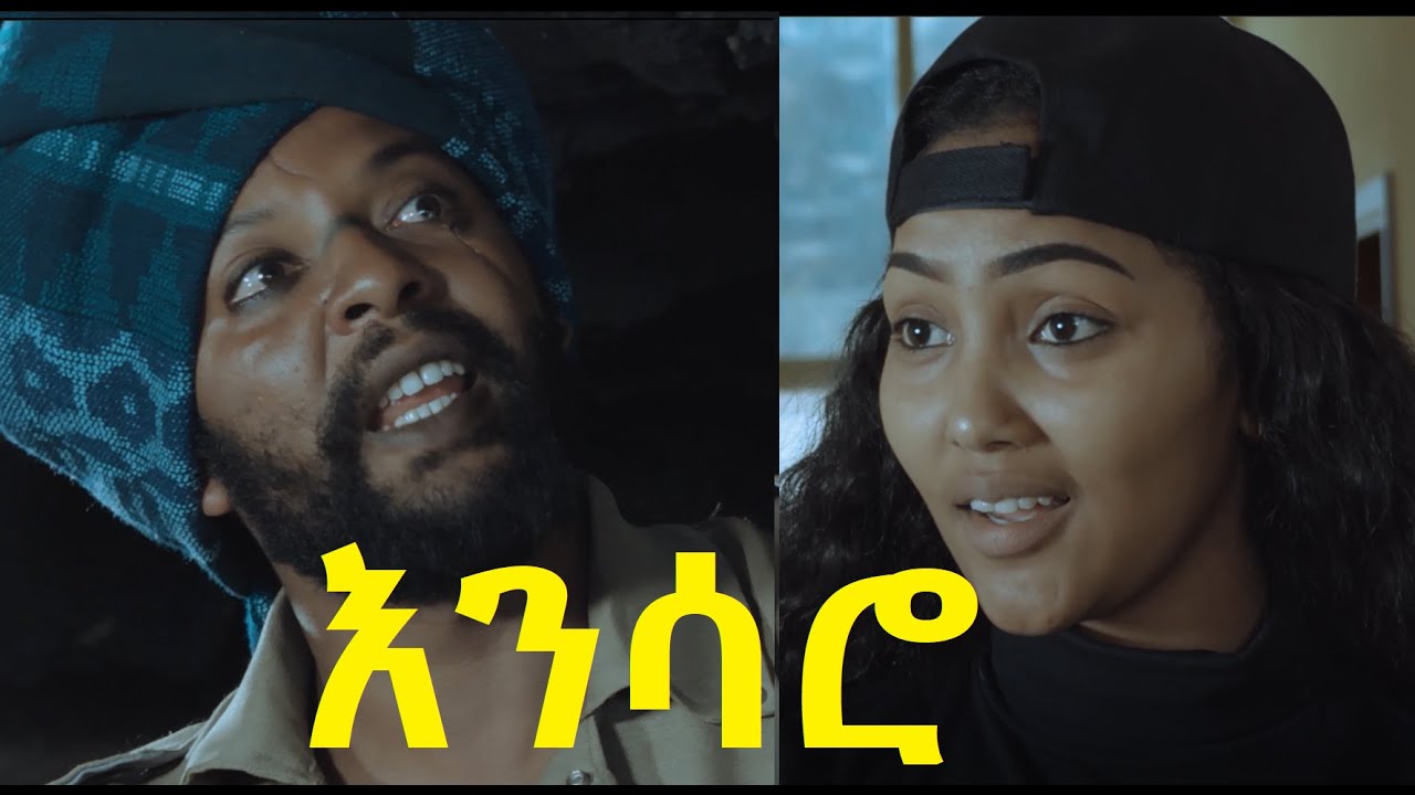 እንሳሮ ሙሉ ፊልም Ensaro Ethiopian film 2020
