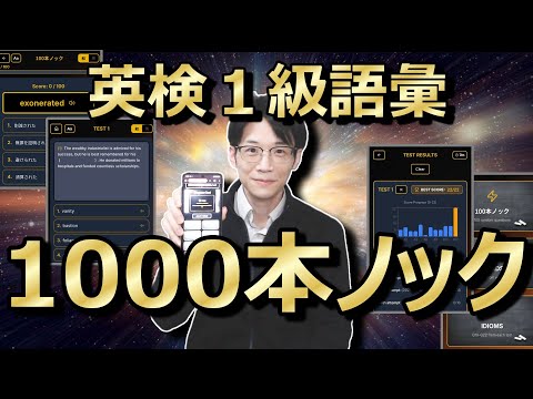 [Eiken Grade 1] The soulful 1000-knock vocabulary app is complete!!!