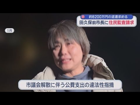 YouTube Video 「全ての発端は田久保氏の学歴詐称」…前市長に8200万円の返還求め住民監査請求　静岡・伊東市