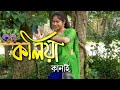 Koliya Kanai Raag Parag