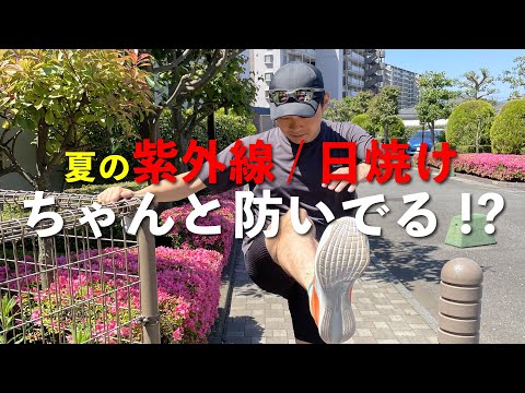 【マストアイテム】キャップとサングラスで紫外線を防ぐ！