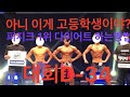 아니 이게 고등학생 맞아? 고등학생 피지크1위 선수는 다이어트를 어떻게 할까? /다이어트/운동VLOG/고등학생/바디프로필