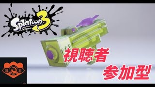 スプラ3　参加型