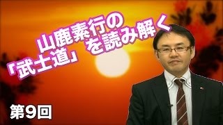 第09回 山鹿素行の「武士道」を読み解く