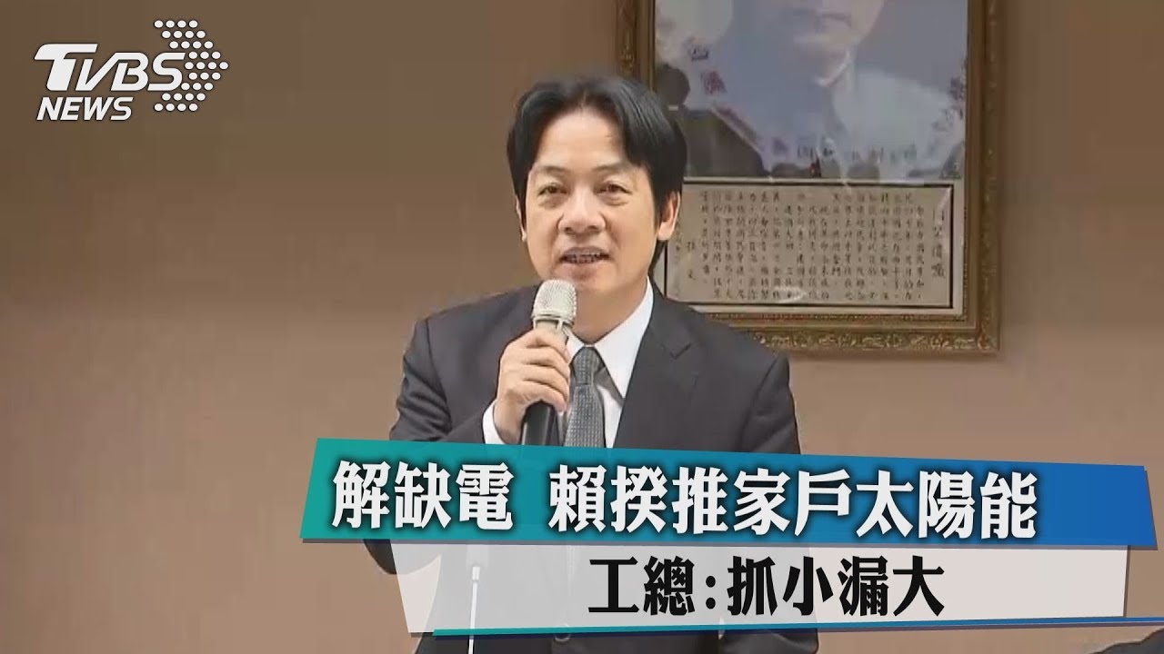 解缺電!賴揆推家戶太陽能 工總:抓小漏大
