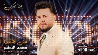 كلمات اغنية عش هكذا محمد السالم