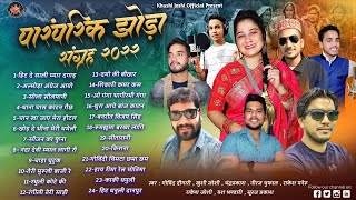 Download lagu पारंपरिक झोड़ा संग्रह,nonstop jhoda almora angrej aayo, Khushi,Joshi,Govind Digari,Chandra prakash, mp3