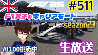 【F1 25】#511  F1女子のキャリアモード  イギリス