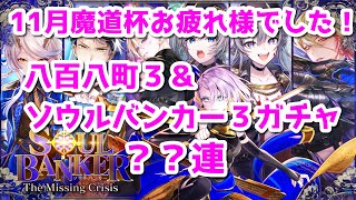 黒猫のウィズ　11月魔道杯お疲れ様でした！八百八町３＆ソウルバンカー３ガチャ＋α　？？連