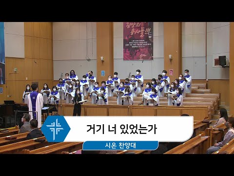 [22.04.03] 시온 찬양대 - 거기 너 있었는가 대표이미지