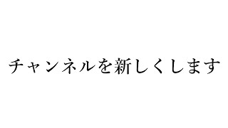 新チャンネルのご案内