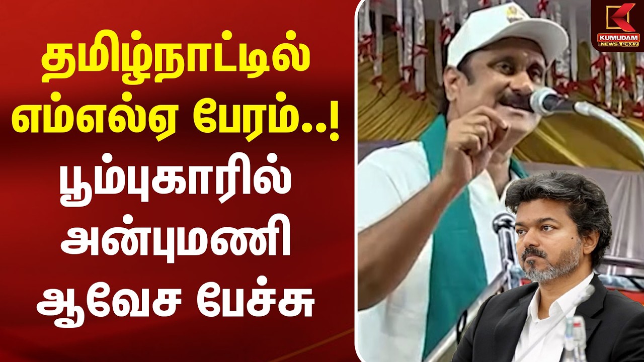 தமிழ்நாட்டில் எம்எல்ஏ பேரம்..! பூம்புகாரில் அன்புமணி ஆவேச பேச்சு | Anbumani Ramadoss | TVK | CMVijay