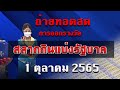 ถ่ายทอดสด หวย
