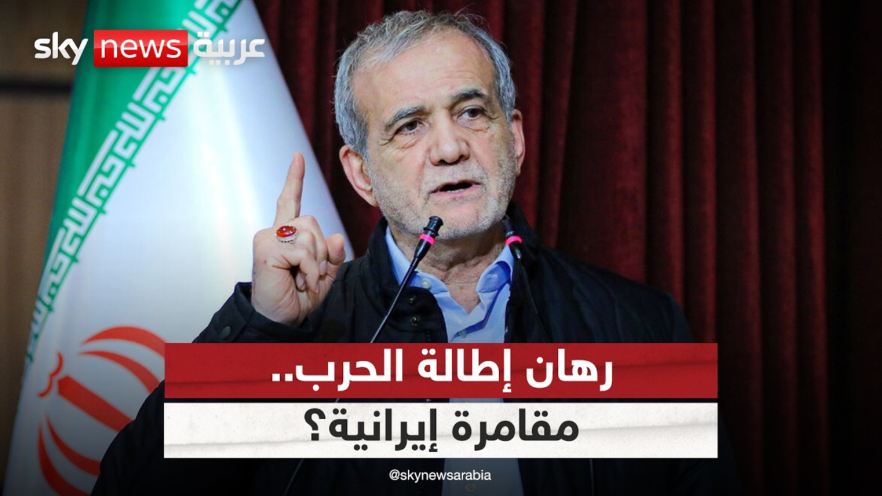 فيديو | حسابات إيران الخاسرة.. إلى أين يقود الرهان على إطالة أمد الحرب؟