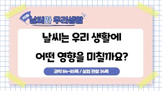 5학년 2학기 3단원 9차시 날씨는 우리 생활에 어떤 영향을 미칠까요