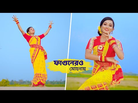ফাগুনেরও মোহনায় | Fagunero Mohonay | Dance Cover | Bengali folk song | Bishakha Official