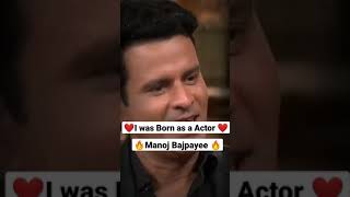 ❤Manoj Bajpayee best motivation🔥 status | I was born as a actor | Manoj bajpayee dialogue #Shorts