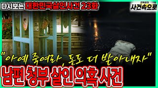 Download lagu [다시보는 대한민국살인사건 23화] - 남편 청부 살인 의혹 사건! mp3