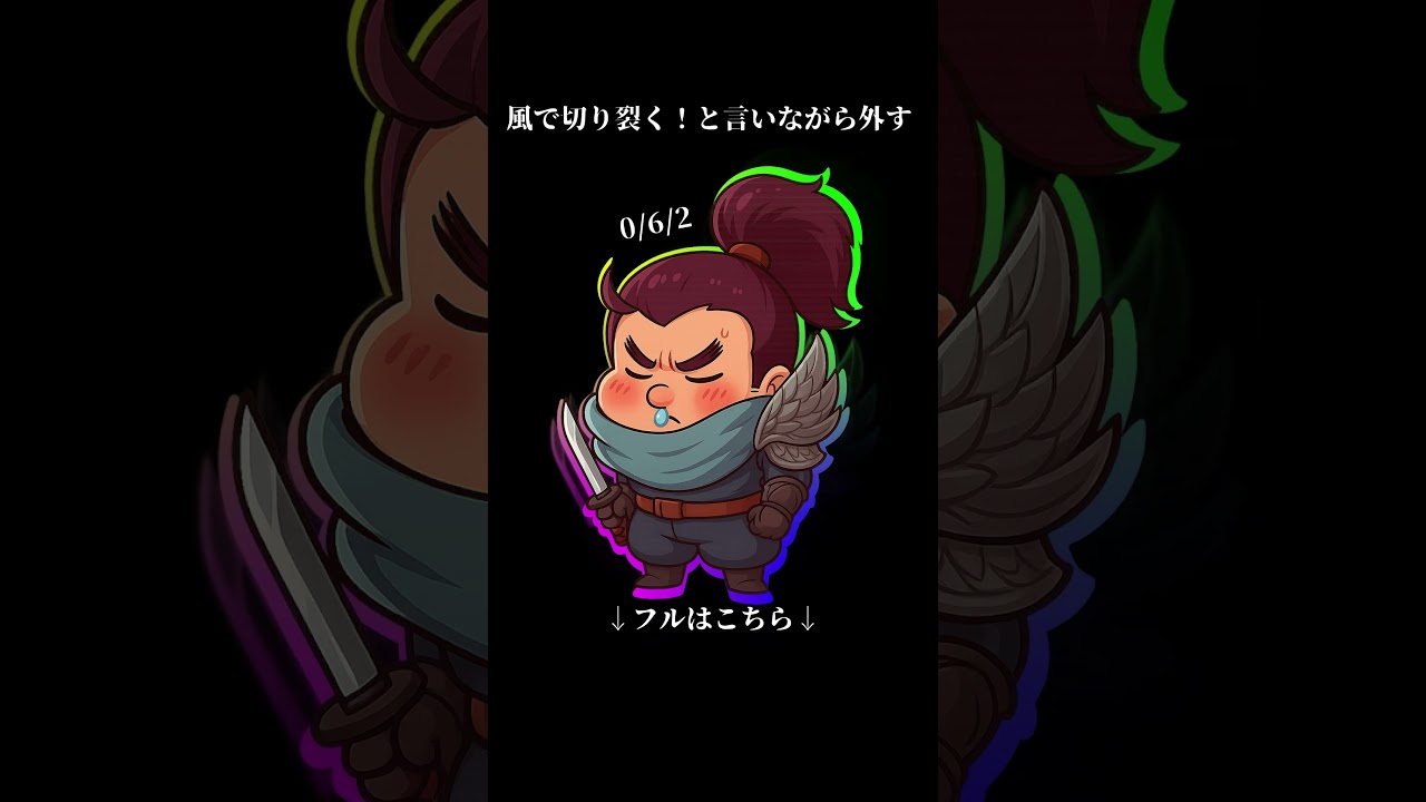 これが味方の敵のヤスオ【LoLショート】 #lol #leagueoflegends #yasuo