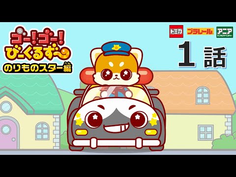 【公式アニメ】 ゴー！ゴ―！びーくるずー　のりものスター編　『ブルンのカーチェイス』｜タカラトミー公式