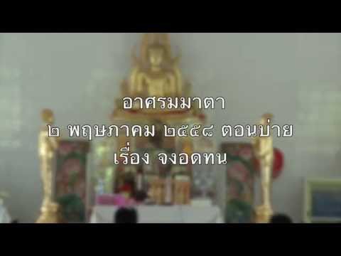 005-อาศรมมาตา 1-5พ.ค.58 (5) จงอดทน