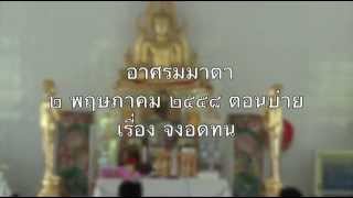 005-อาศรมมาตา 1-5พ.ค.58 (5) จงอดทน