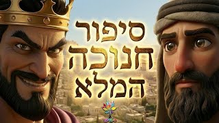 חג חנוכה | לא יאומן! סיפור חנוכה הכי מהמם שתשמעו🕎 | בהמחשת AI שאסור לפספס (ארגון ענפים) - התמונה מוצגת ישירות מתוך אתר האינטרנט יוטיוב. זכויות היוצרים בתמונה שייכות ליוצרה. קישור קרדיט למקור התוכן נמצא בתוך דף הסרטון