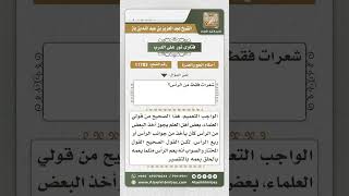 11783 - كيفية التقصير في الحج أو العمرة -  نور على الدرب image