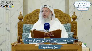 5554- هل يجب على الزوج أن يوفِّر لزوجته من يخدمها؟ - عثمان الخميس