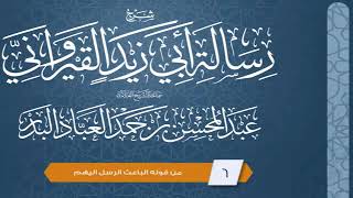 المجلس(6) | رسالة أبي زيد القيرواني | الشيخ عبدالمحسن العباد | #الشيخ_عبدالمحسن_العباد image