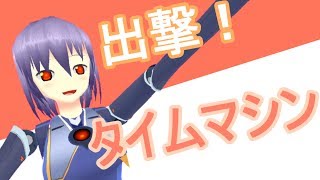 これが私の、タイムマシン！【バーチャルyoutuber】