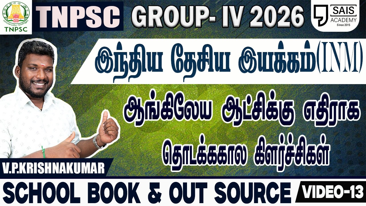 VIDEO-13💥 INM ஆங்கிலேய ஆட்சிக்கு எதிராக தொடக்க கால கிளர்ச்?