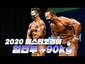 마지막 진짜 헤비급들의 대결👍 ㅣ2020 미스터&미즈 코리아 보디빌딩 일반부 +90kg