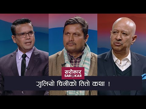 उखु किसान भन्छन्- पैसा नलिइ फर्कन्नाैँ | Sarokar With Nimesh Banjade | 15 December 2020