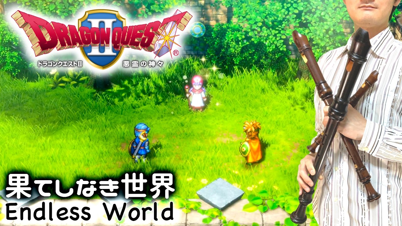 DQ2「果てしなき世界」【リコーダー多重録音】【ほぼ全部俺の笛】