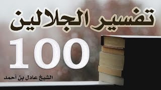 صورة ١٠٠. تفسير الجلالين، سورة الصف ١-١٤ – الشيخ عادل بن أحمد
