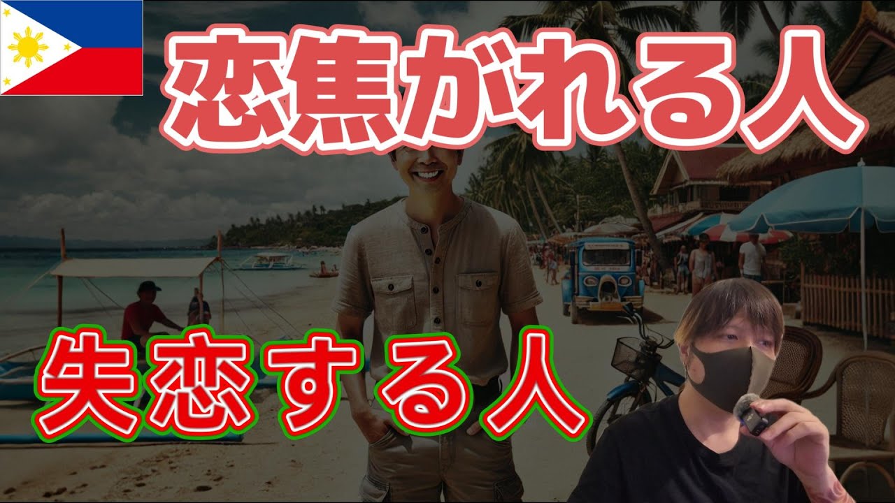 フィリピンでの恋愛について YouTubeサムネイル