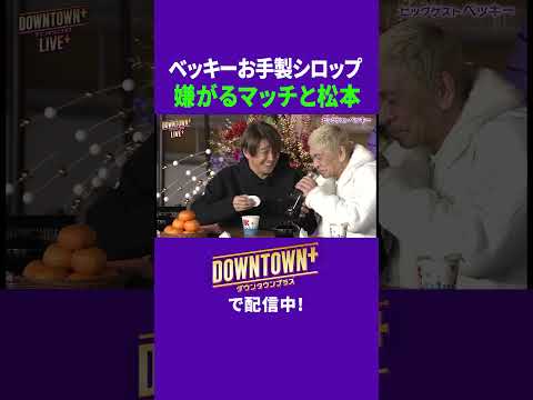 ベッキーお手製シロップを嫌がるマッチと松本 #トーク #ダウンタウンプラス #生配信