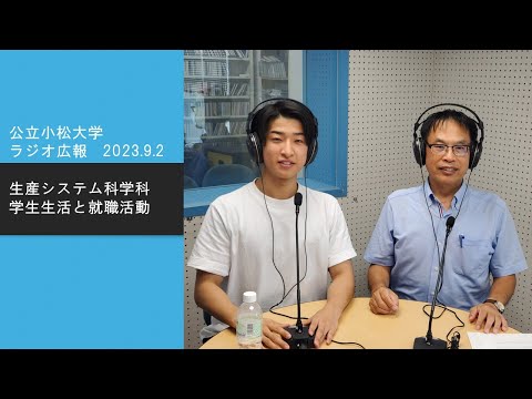 生産システム科学科４年生の学生生活と就職活動について